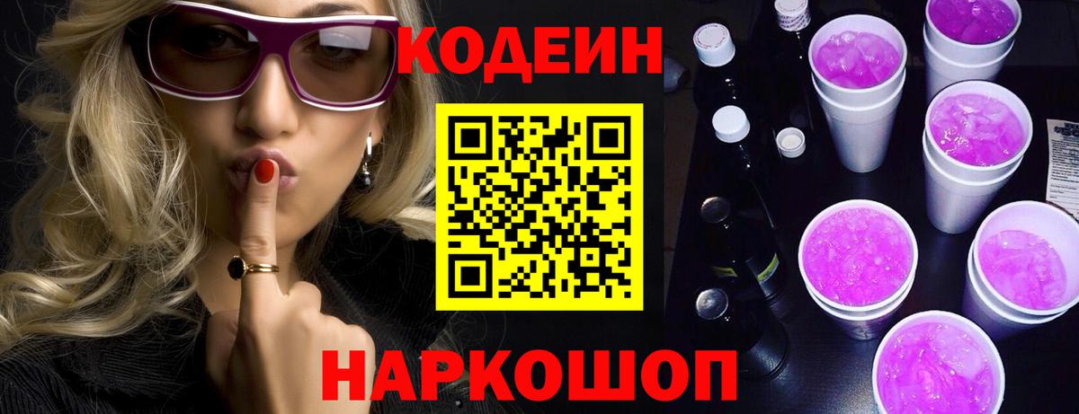 Кодеин Purple Drank Знаменск